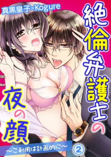 絶倫弁護士の夜の顔～ご利用は計画的に～ 2巻
