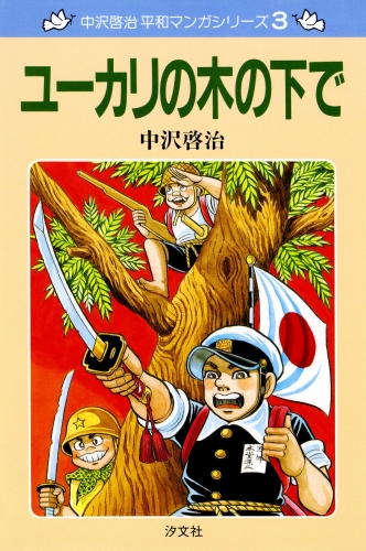 中沢啓治　平和マンガシリーズ　3巻　ユーカリの木の下で