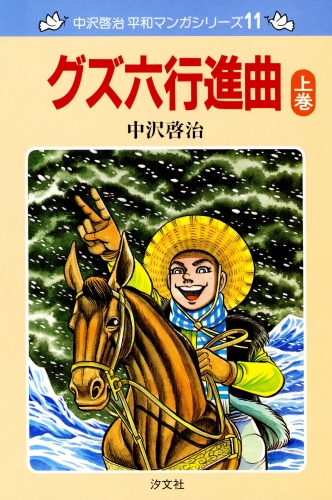 中沢啓治　平和マンガシリーズ　11巻　グズ六行進曲　上巻