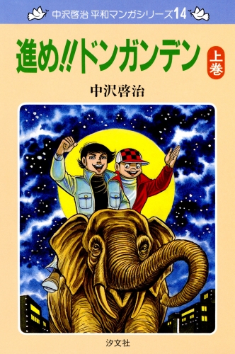 中沢啓治　平和マンガシリーズ　14巻　進め!!ドンガンデン　上巻
