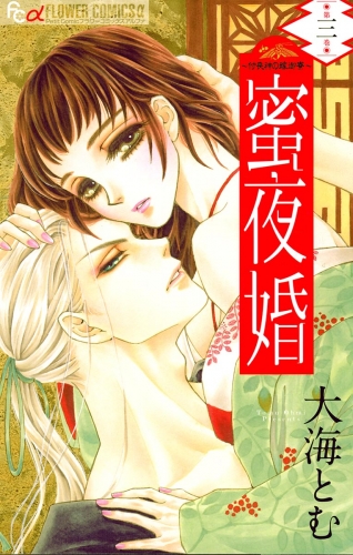 蜜夜婚～付喪神の嫁御寮～ 3巻