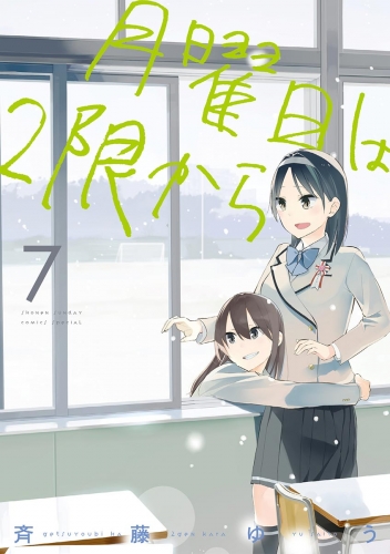 月曜日は２限から 7巻