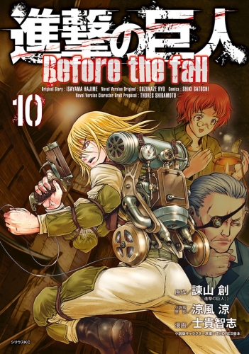 進撃の巨人　Ｂｅｆｏｒｅ　ｔｈｅ　ｆａｌｌ（10）