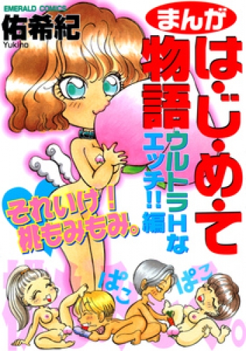 まんがは・じ・め・て物語 3巻