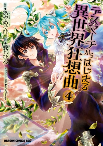 デスマーチからはじまる異世界狂想曲 4 アニメイトブックストア 漫画 コミックの電子書籍ストア