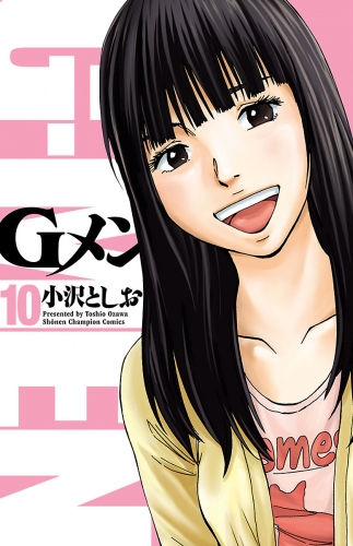 Gメン 10巻
