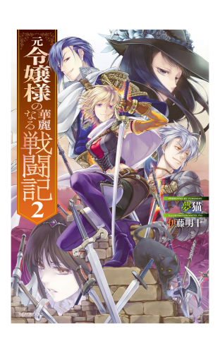 元令嬢様の華麗なる戦闘記 2