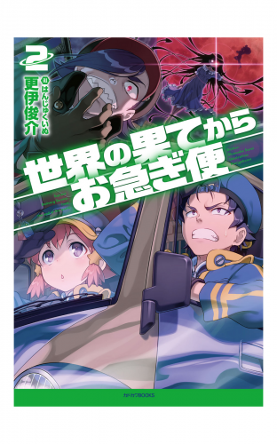 世界の果てからお急ぎ便 2