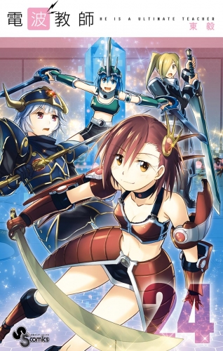電波教師 24巻 アニメイトブックストア 漫画 コミックの電子書籍ストア