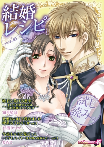 【試し読み版】結婚レシピ vol.16