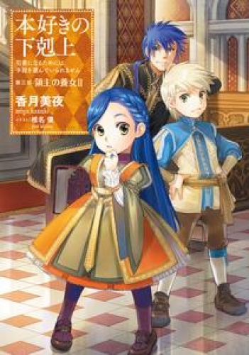 本好きの下剋上～司書になるためには手段を選んでいられません～第三部「領主の養女II」