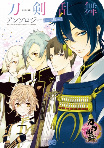 刀剣乱舞-ONLINE-アンソロジー ～出陣～