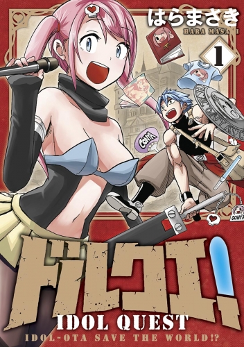 ドルクエ！ 1巻