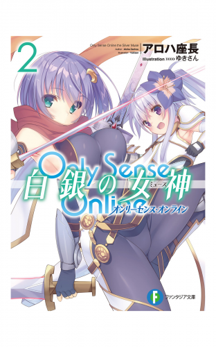 Only Sense Online 白銀の女神 2　―オンリーセンス・オンライン―