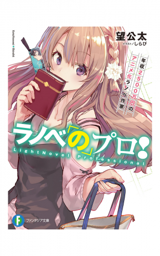 ラノベのプロ 年収2500万円のアニメ化ラノベ作家 アニメイトブックストア 漫画 コミックの電子書籍ストア
