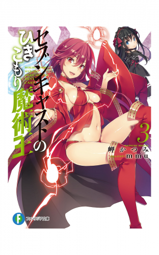 セブンキャストのひきこもり魔術王 3