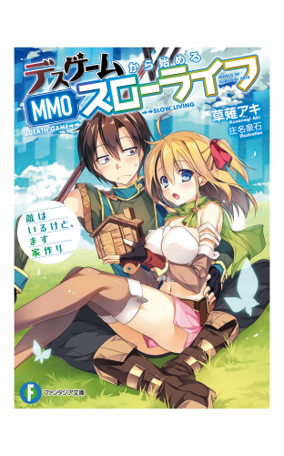 デスゲームから始めるMMOスローライフ　敵はいるけど、まず家作り