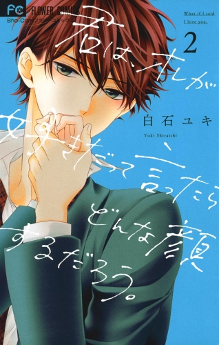 君は、オレが好きだって言ったらどんな顔するだろう。 2巻