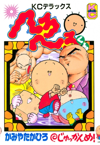 へろへろくん（10）