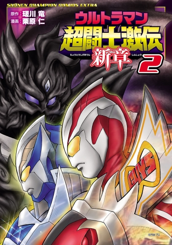 ウルトラマン超闘士激伝　新章 2巻
