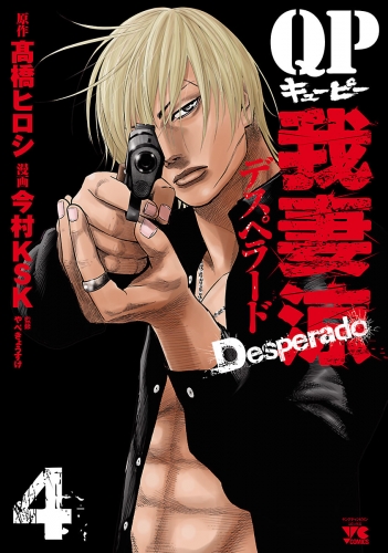QP 我妻涼 ～Desperado～ 4巻