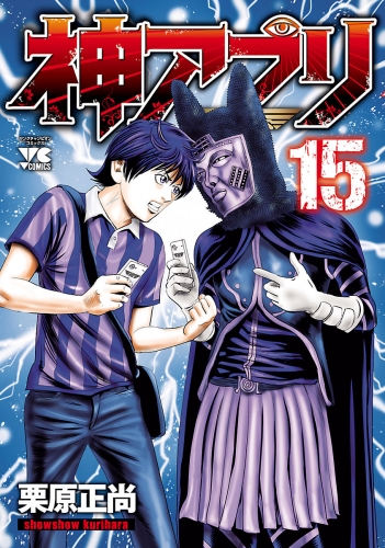 神アプリ 15巻