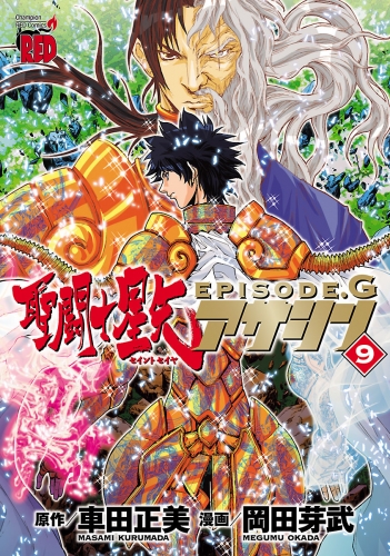 聖闘士星矢EPISODE.G　アサシン 9巻