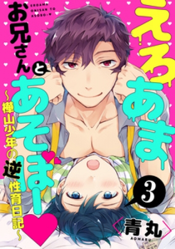 えろあまお兄さんとあそぼー ～樺山少年の逆性育日記～【単話売】 3巻