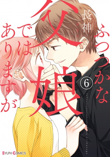 ふつつかな父娘ではありますが(6) 【電子限定特典付き】