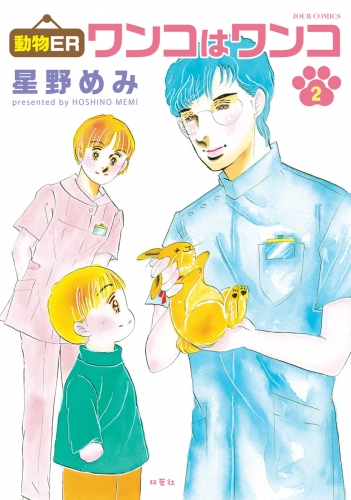 動物ER ワンコはワンコ 2巻