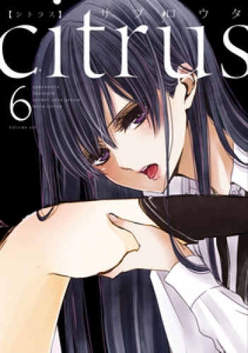 Citrus 5巻 アニメイトブックストア 漫画 コミックの電子書籍ストア
