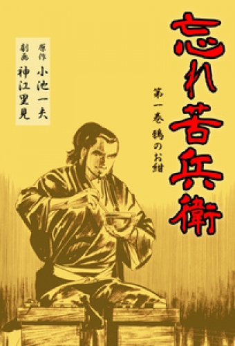 忘れ苦兵衛　1
