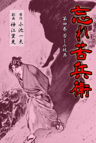 忘れ苦兵衛　4