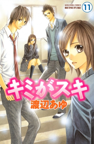 キミがスキ　分冊版（11）