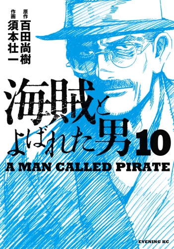 海賊とよばれた男（10）