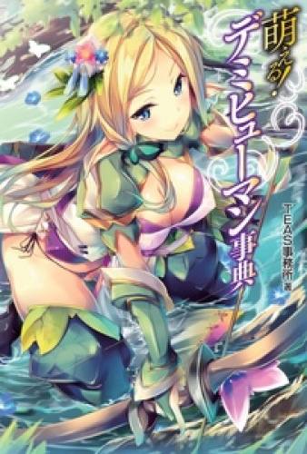 萌える デミヒューマン事典 アニメイトブックストア 漫画 コミックの電子書籍ストア