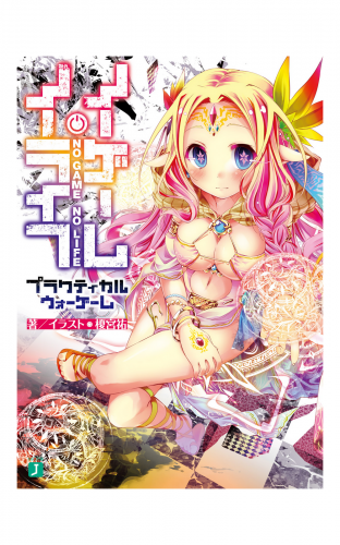 ノーゲーム・ノーライフ　プラクティカルウォーゲーム