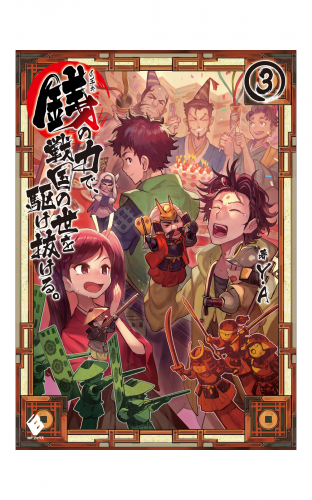 銭 インチキ の力で 戦国の世を駆け抜ける 3 アニメイトブックストア 漫画 コミックの電子書籍ストア