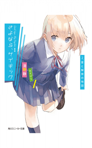 さよなら、サイキック　2．愛と解放の地図