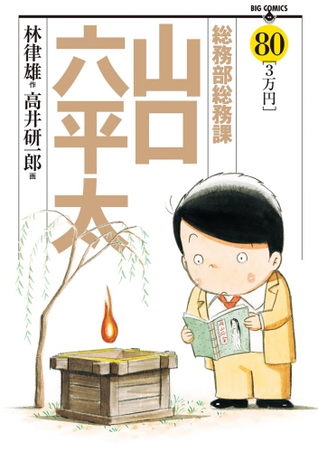 総務部総務課　山口六平太 80巻