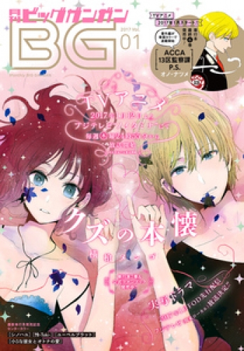 デジタル版月刊ビッグガンガン 17 Vol 01 アニメイトブックストア 漫画 コミックの電子書籍ストア