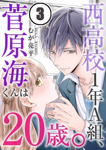 西高校１年Ａ組、菅原海くんは２０歳。 3話