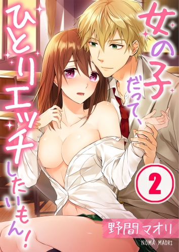 女の子だって、ひとりエッチしたいもん！ 2話