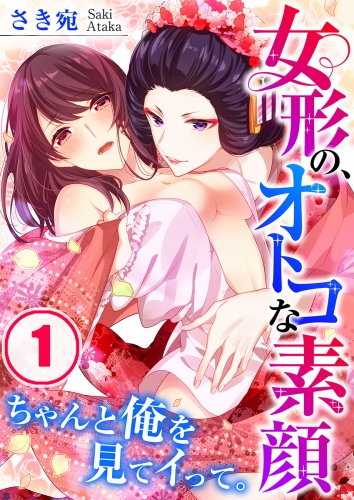 女形の、オトコな素顔～ちゃんと俺を見てイって。 1話
