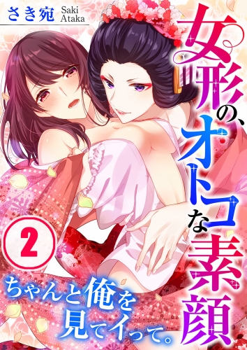 女形の、オトコな素顔～ちゃんと俺を見てイって。 2話