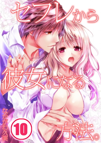 セフレから彼女になる方法。 10話