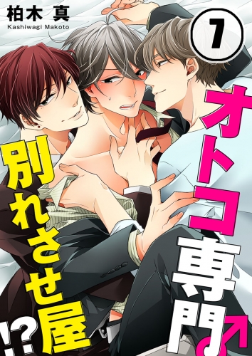 オトコ専門別れさせ屋！？ 7話