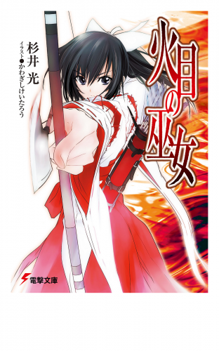 火目の巫女