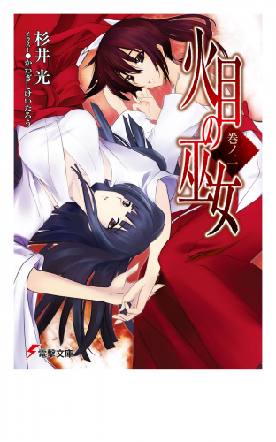 火目の巫女 巻ノ二