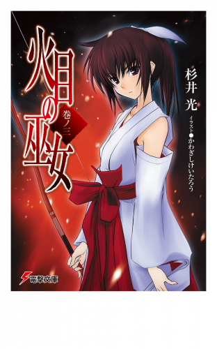 火目の巫女 巻ノ三